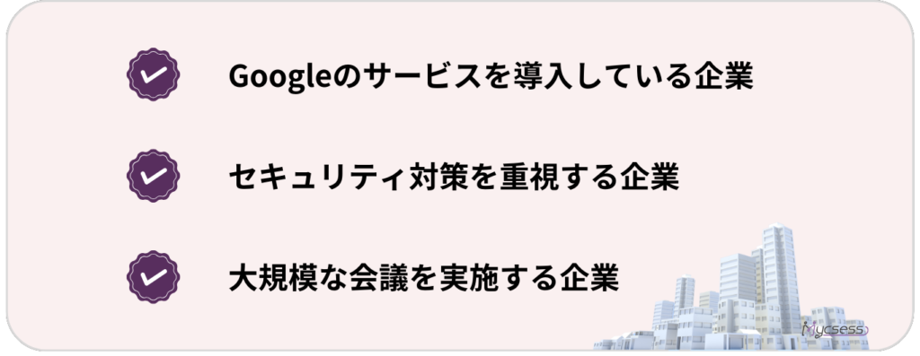 Google Meet　おすすめ企業　必要性　メリット